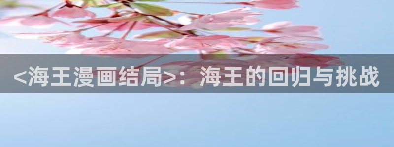 奇漫屋漫画免费阅读下拉式：<海王漫画结局>：海王的回归与挑战