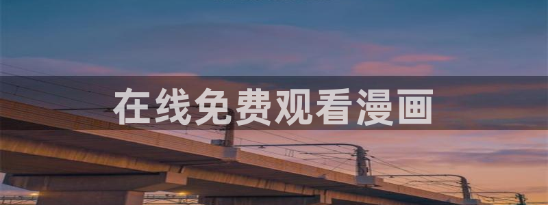 奇漫屋官网漫画：在线免费观看漫画