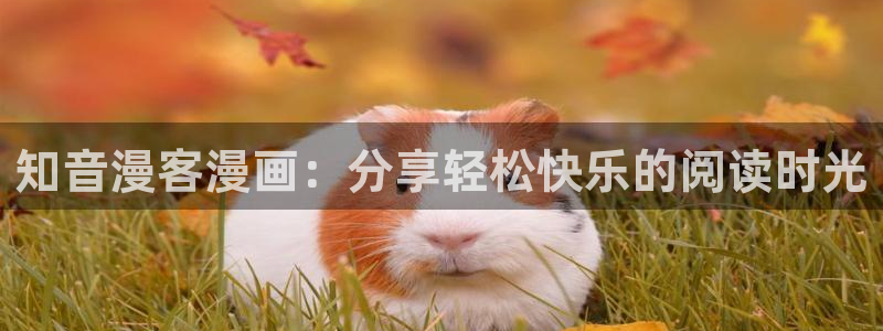 cc漫画星球漫画下拉式免费阅读奇漫屋：知音漫客漫画：分享轻松快乐的阅读时光