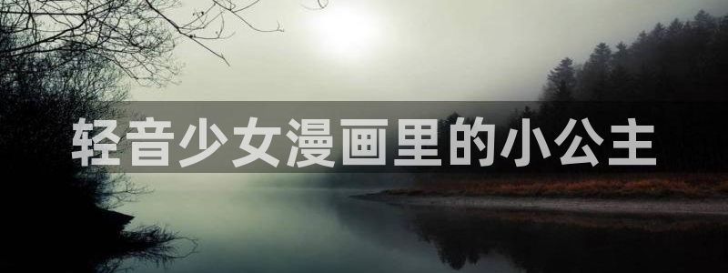 奇漫屋下拉式(免费漫画)官方网：轻音少女漫画里的小公主