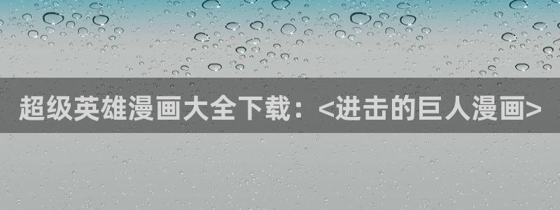 大王饶命漫画下拉式奇漫屋：超级英雄漫画大全下载：<进击的巨人漫画>