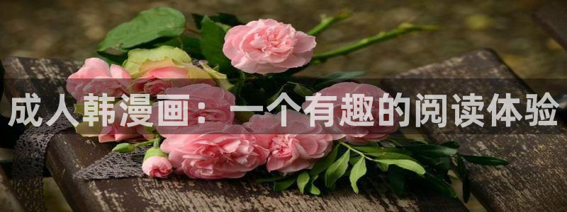 侍女只想活下去漫画下拉式奇漫屋：成人韩漫画：一个有趣的阅读体验