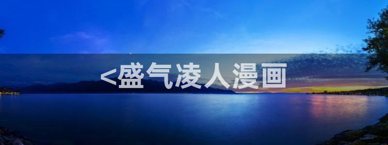 大王饶命漫画免费观看下拉式奇漫屋：<盛气凌人漫画