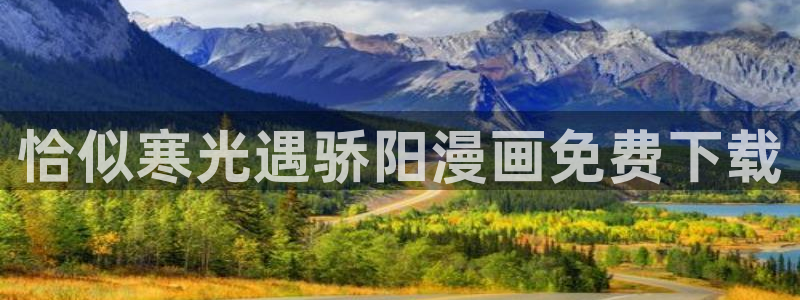 无意鸟之全彩漫画下拉式奇漫屋：恰似寒光遇骄阳漫画免费下载