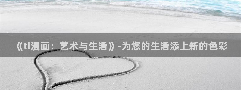 间谍过家家漫画下拉式奇漫屋：《tl漫画：艺术与生活》-为您的生活添上新的色彩