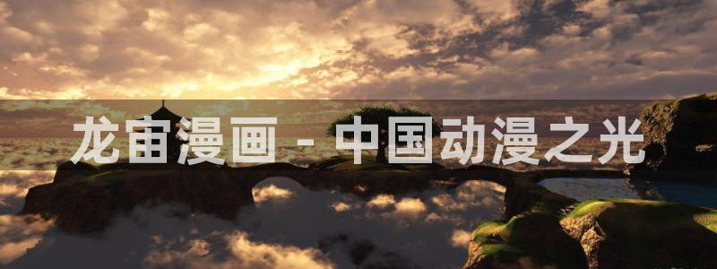 名门挚爱漫画下拉式奇漫屋：龙宙漫画 - 中国动漫之光