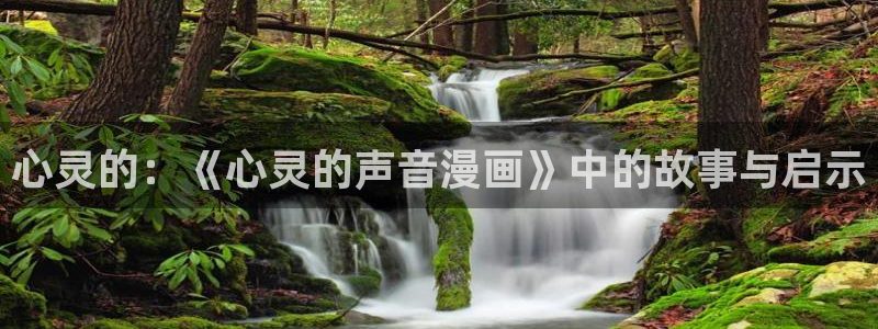 我的萌宝是僚机漫画奇漫屋下拉式：心灵的：《心灵的声音漫画》中的故事与启示