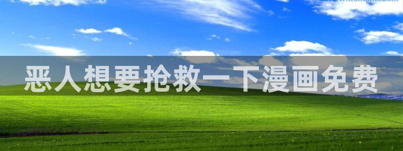 再度与你漫画下拉式奇漫屋：恶人想要抢救一下漫画免费