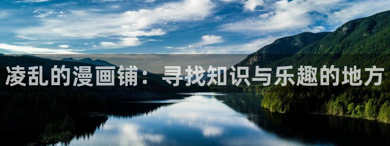 奇漫屋下拉式(免费漫画)：凌乱的漫画铺：寻找知识与乐趣的地方