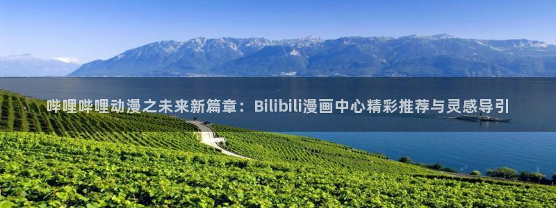 间谍过家家漫画下拉式奇漫屋：哔哩哔哩动漫之未来新篇章：Bilibili漫画中心精彩推荐与灵感导引