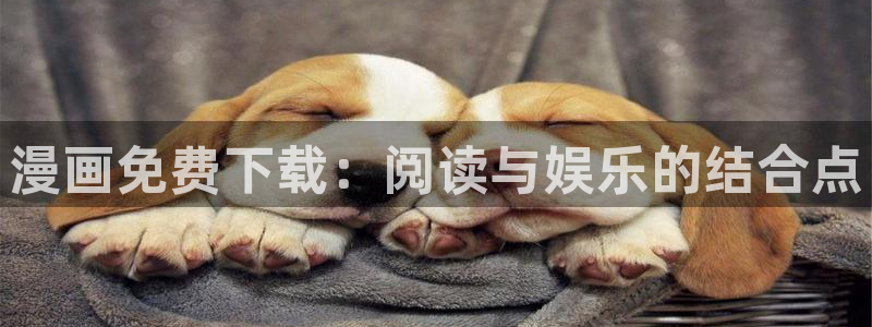 奇漫屋漫画在线看免费下拉式漫画：漫画免费下载：阅读与娱乐的结合点