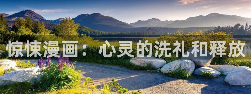 奇漫屋下拉式漫画：惊悚漫画：心灵的洗礼和释放