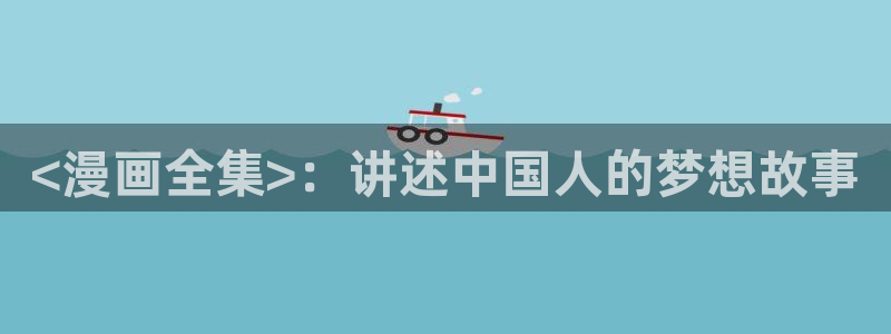 奇漫屋漫：<漫画全集>：讲述中国人的梦想故事
