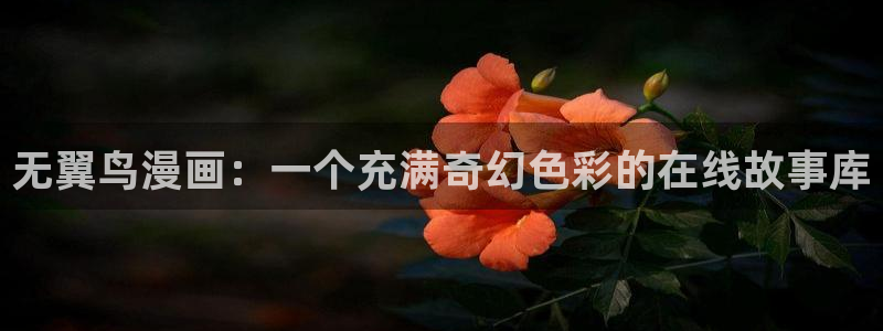 大王饶命漫画下拉式奇漫屋：无翼鸟漫画：一个充满奇幻色彩的在线故事库
