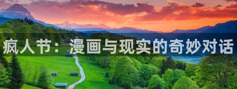奇漫屋漫画下拉式奇漫屋漫画免费阅读下载：疯人节：漫画与现实的奇妙对话