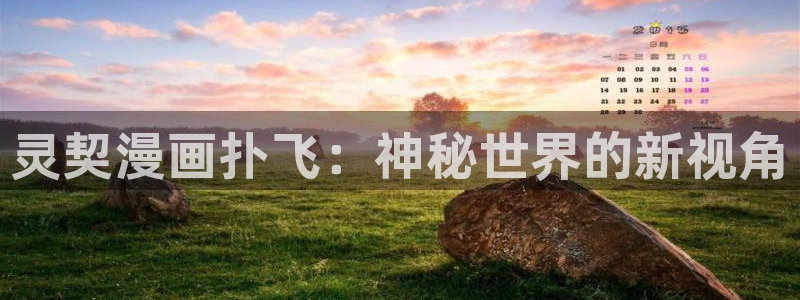 暴力俏丫头奇漫屋：灵契漫画扑飞：神秘世界的新视角