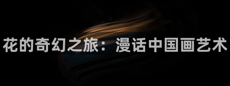 名门挚爱漫画免费下拉式奇漫屋：花的奇幻之旅：漫话中国画艺术