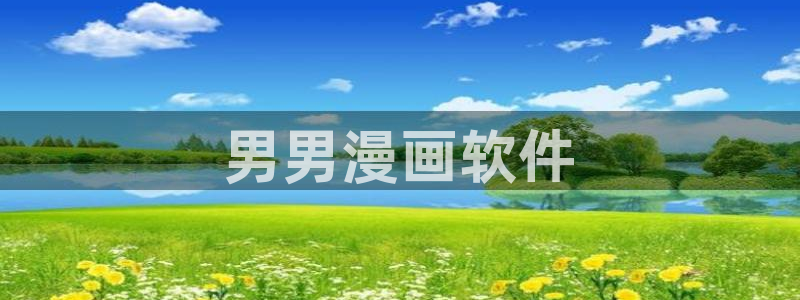奇漫屋漫画下拉式免费阅读：男男漫画软件