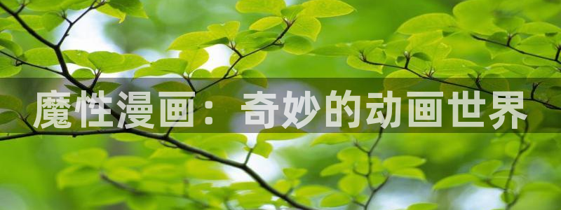 奇漫屋漫画平台免费漫画