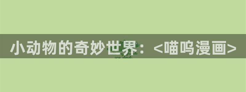 奇漫屋画官方-免费漫画下拉式在线看六漫画小酷