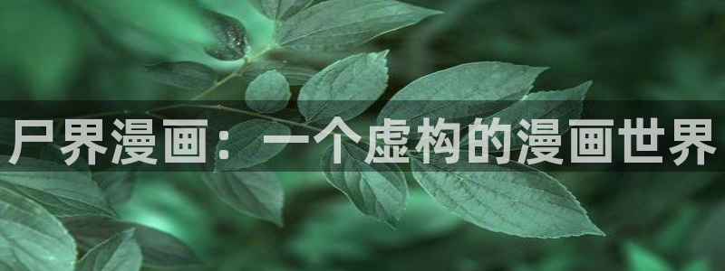 奇漫屋漫画免费官网