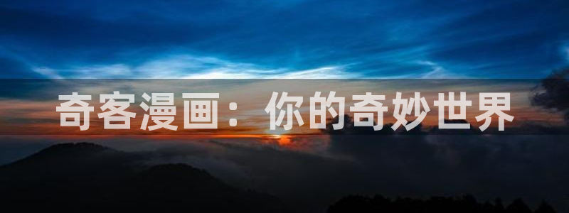 奇漫屋免费漫画下拉式官网入口在线看