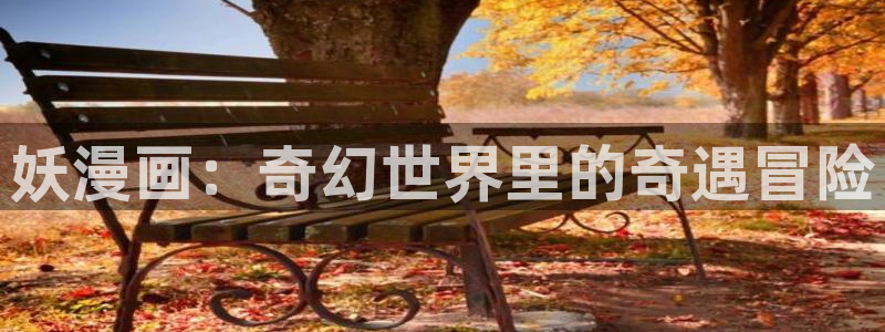 奇漫屋下拉式漫画官网入口