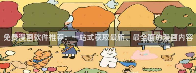 经久漫画下拉式奇漫屋：免费漫画软件推荐：一站式获取最新、最全面的漫画内容
