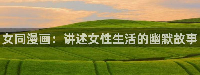 掌上萌珠漫画下拉式奇漫屋：女同漫画：讲述女性生活的幽默故事