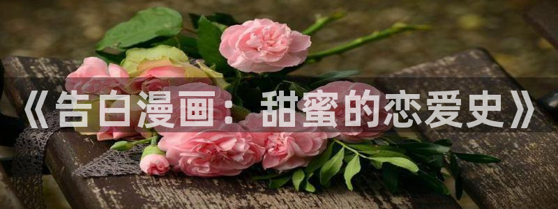 元尊漫画下拉式6漫画奇漫屋：《告白漫画：甜蜜的恋爱史》
